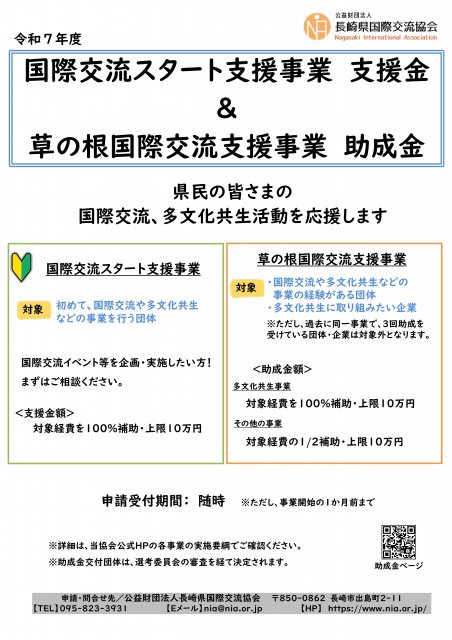 令和７年度国際交流スタート支援事業・草の根国際交流支援事業チラシ（随時募集）（PDF）