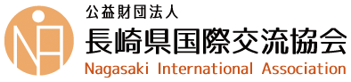 公益財団法人 長崎県国際交流協会